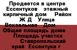Продается в центре Ессентуков 2 этажный кирпичный дом  › Район ­ Ж/Д › Улица ­ Вокзальная › Дом ­ 14 › Общая площадь дома ­ 169 › Площадь участка ­ 1 000 - Ставропольский край, Ессентуки г. Недвижимость » Дома, коттеджи, дачи продажа   
